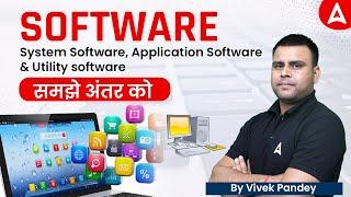 Software (System Software,  Application Software and Utility Software) समझे अंतर को