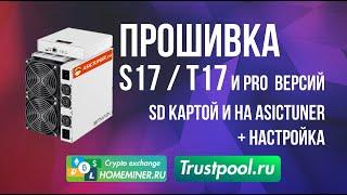 Прошивка s17 / t17 и pro  версийSD картой и на Asictuner + настройка