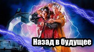 Назад  в будущее. Машина времени существует?