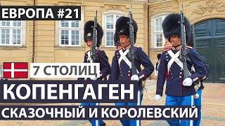 Дания. Копенгаген за один день. Достопримечательности. 7 северных столиц. Автобусный тур