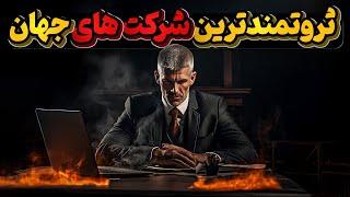 قوی ترین و ثروتمندترین شرکت های دنیا