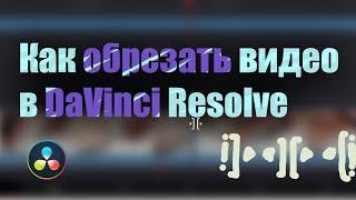 Как обрезать видео в Davinci resolve