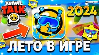  ЧТО БУДЕТ ЛЕТОМ В БРАВЛ СТАРС? БОЛЬШОЕ ОБНОВЛЕНИЕ ЛЕТОМ 2024 - Обнова Brawl Stars - концепт