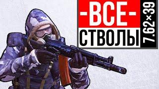 Тест всех стволов 7.62х39 Stalker Online | Stay Out