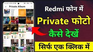 redmi phone me private photo kaise dekhe || private album redmi || private album kaise open kare