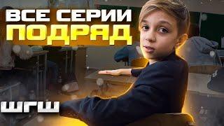  СТРИМ СМОТРИМ ВСЕ СЕРИИ ШКОЛА ГЛАЗАМИ ШКОЛЬНИКА #Shorts #ШГШ