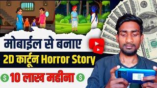 मोबाइल से बनाए 2D कार्टून Horror Story (10 लाख महीना) Cartoon Video Kaise Banaye 