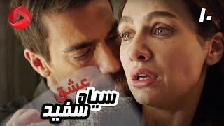 Eshghe Siyah va Sefid - Episode 10 - سریال عشق سیاه و سفید – قسمت 10 – دوبله فارسی