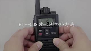 スタンダード製 特定小電力トランシーバー FTH-508 オールリセット方法