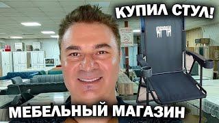 ДЕШЕВАЯ МЕБЕЛЬ В АНТАЛИИ - ВСЁ ЕСТЬ! КУПИЛ СТУЛЬЯ НА ПЛЯЖ!