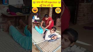 Injection Video  Papa Ki Pari #shorts #papakipari #injection #funny #viral