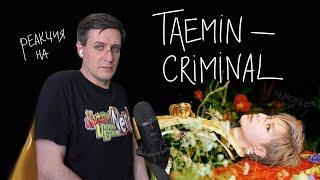 Taemin — Criminal: Реакция и разбор ••• K-Pop Reaction