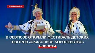 В СевТЮЗе открыли фестиваль детских театров «Сказочное королевство»