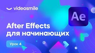 After Effects для начинающих - Анимация текста | Урок 4