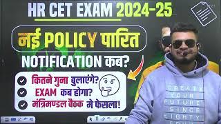 HR CET Breaking! CET new policy हुई पारित? CET Notification & Exam date? कितने गुना? cet new update