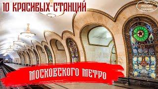 10 красивых станций Московского метрополитена