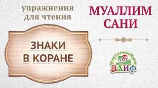 Знаки в Коране. Упражнения для чтения по "Муаллим сани"