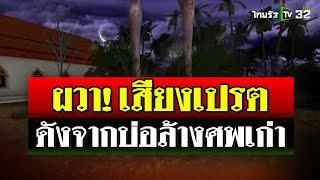 อาถรรพ์บ่อล้างศพสมัยกรุงเก่า! ชาวบ้านผวาได้ยินเสียงเปรตร้องโหยหวน | 10 ส.ค. 67 | ไทยรัฐนิวส์โชว์