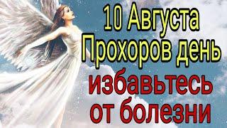 10 августа Прохоров день. Избавьтесь от болезней. | Тайна Жрицы |