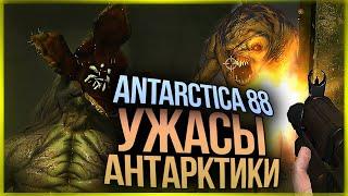 УЖАСЫ ИЗ ГЛУБИН АНТАРКТИКИ ● Antarctica 88