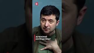 Атака Курской области – самодурство Зеленского! #зеленский #украина #политика #новости #сво #война