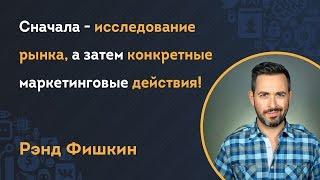 Сначала - исследование рынка, а затем конкретные маркетинговые действия