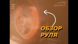 Обзор Игрового руля  SpeedLink DRIFT O.Z. Racing Wheel