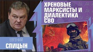 Спицын хреновый марксит и СВО