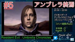[#5] Resident Evil Umbrella Chronicles  LIVE Streaming  [Last Scenario]