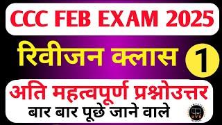 CCC REVISION CLASS | CCC MOST IMP QUESTION | CCC EXAM PREPARATION | CCC OBJECTIVE QUESTION ANSWER