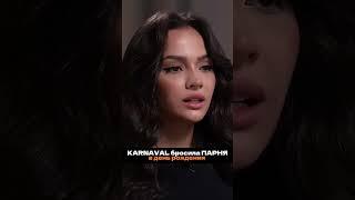 Валя Карнавал БРОСИЛА ПАРНЯ в ДЕНЬ РОЖДЕНИЯ  #shorts