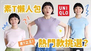 差在哪？一次看完6款UNIQLO短T！頂得住38度高溫/百搭王者/夏天微辣款/強勢新品登場/立志成為UQ的Google Map! 