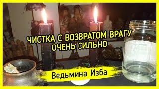 ЧИСТКА С ВОЗВРАТОМ ВРАГУ. ОЧЕНЬ СИЛЬНО. ДЛЯ ВСЕХ. ВЕДЬМИНА ИЗБА ▶️ МАГИЯ