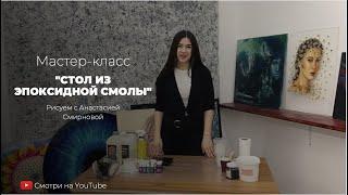 Мастер-класс "стол из эпоксидной смолы", бесплатный урок в технике Resin Art, как залить стол смолой