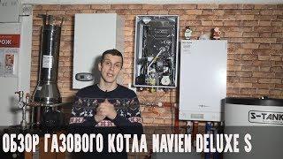 Navien Delux S - двухконтурный газовый котел. Обзор котла.