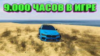 МОЙ ДЕНЬ ПОСЛЕ 9.000 ЧАСОВ НА СЕРВЕ GTA 5 RP RADMIR