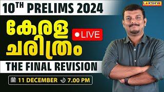 10th Prelims 2024 | The Final Revision |  കേരള ചരിത്രം  | Lakshya PSC