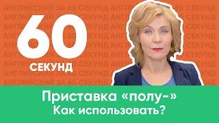 Ирина Кузьмина. Английский для начинающих. Приставка «полу-». Как использовать?