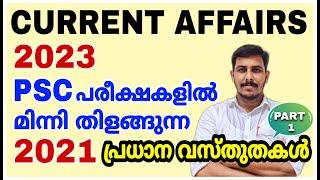 KERALA PSC CURRENT AFFAIRS 2021 REVISION10TH PRELIMS | UNIVERSITY LGS | KHADI LDC STRYKER COACHING