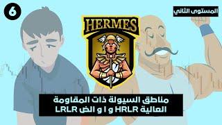 المستوى الثاني- الدرس ٦: كيف تميز بين مناطق السيولة المحمية HRLR و السيولة المستهدفة LRLR