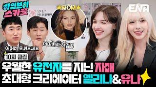 [#하입보이스카웃] 우월한 유전자를 지닌 엘리나&유나 자매! 핫한 그녀들이 하입걸 후보로 등장 | EP10 | ENA 채널 |  매주 [화] 저녁 7시 30분 본 방송