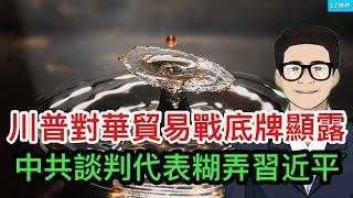 川普對華貿易戰底牌終於顯露，中共談判代表糊弄習近平；中共為何突然阻止民眾存美元？中共下禁令，害怕有更多“孟晚舟”；白宮會談是如何演變成歷史性外交衝突的？