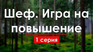 podcast: Шеф. Игра на повышение - 1 серия - #Сериал онлайн киноподкаст подряд, обзор