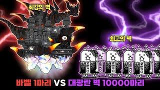 최강의 벽 1마리 VS 최고의 벽 1만 마리 [냥코대전쟁]