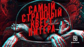 САМЫЙ СТРАШНЫЙ КВЕСТ ПИТЕРА