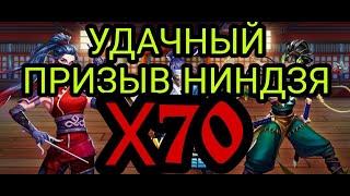 УДАЧНЫЙ ПРИЗЫВ НИНДЗЯ Х70 в empires puzzles