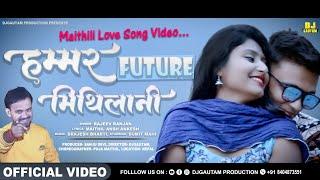 Velentine Special Song - हम्मर Future मिथिलानी (Official Video) Rajeev Ranjan | Maithili Video Song