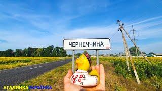 Украина изнутри: село ЧЕРНЕТЧИНА. Україна зсередини: село ЧЕРНЕЧЧИНА
