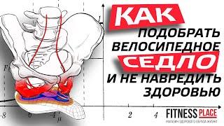 Как подобрать велосипедное седло и не навредить здоровью