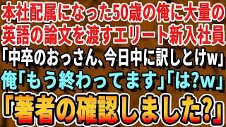 【感動する話】海外支社から本社へ帰還した俺。それを知らない有名大学卒の年下社員から大量の英語の資料を渡され「中途採用のおっさんｗ今日中に訳しとけよｗ」→俺がその場でスラスラと翻訳すると…